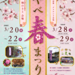 やべ春まつり開催！〜春を楽しむ矢部の祭典〜