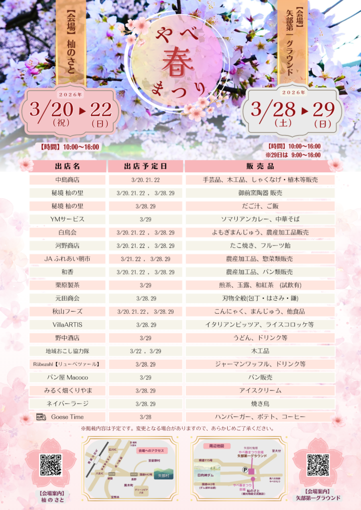 やべ春まつり開催!〜春を楽しむ矢部の祭典〜