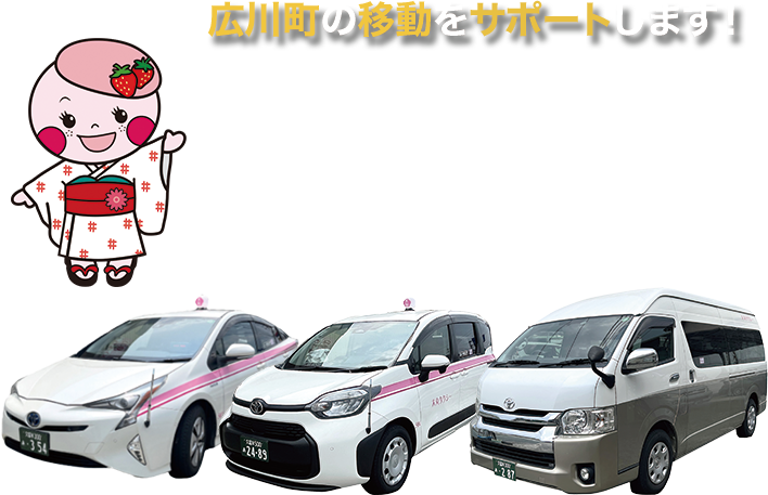 広川町の移動をサポートします！
深夜３時まで対応致しております。
地域の皆さまの足として
日常の移動から通院・買い物・送迎まで
幅広くサポートできる体制を整えました。